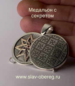 Медальон с секретом  - изображение 1